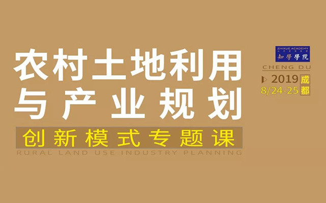 2019农村土地利用与产业规划创新模式专题班（8月成都班）