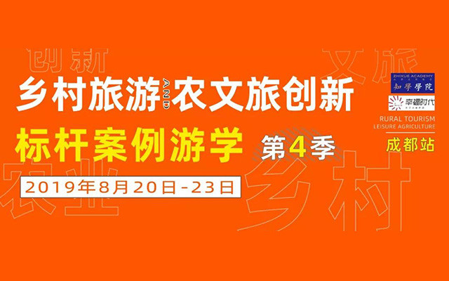 2019乡村旅游与农文旅创新标杆案例游学·成都站