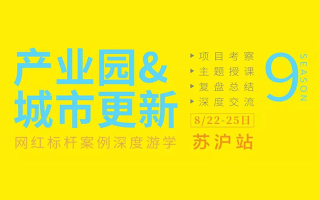 2019产业园区&城市更新标杆案例深度游学·苏沪站