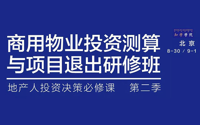 2019商用物业投资测算与项目退出研修班（8月北京班）