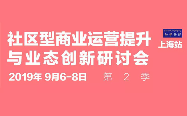 2019社区型商业运营提升与业态创新研讨会（上海）