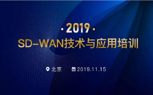 2019 SD-WAN技术与应用培训