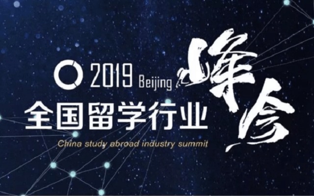 2019全国留学行业峰会