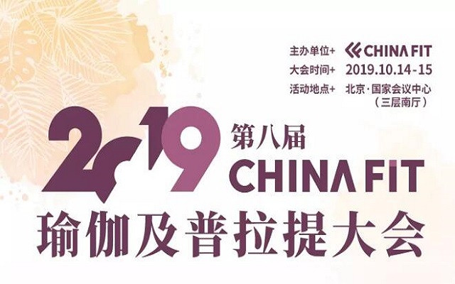 2019第八届CHINAFIT瑜伽及普拉提大会