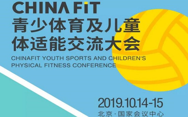 2019CHINAFIT青少体育及儿童体适能交流大会