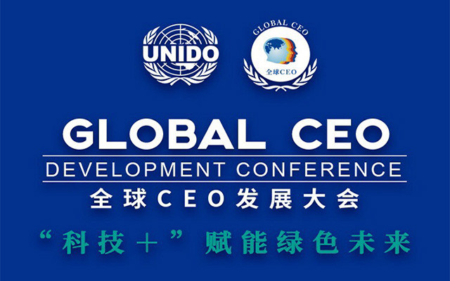  2019第九届全球CEO发展大会（上海）