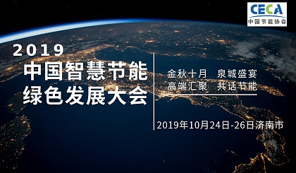 2019中国智慧节能绿色发展大会（济南）