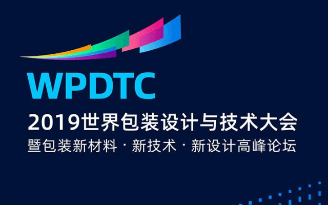  2019世界包装设计与技术大会（杭州）