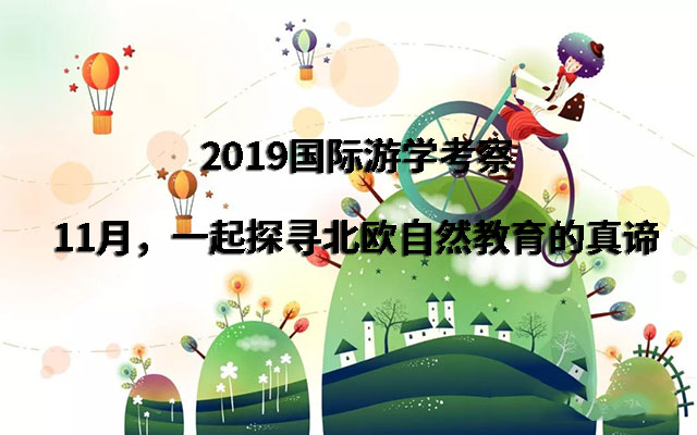 2019国际游学考察：11月，一起探寻北欧自然教育的真谛