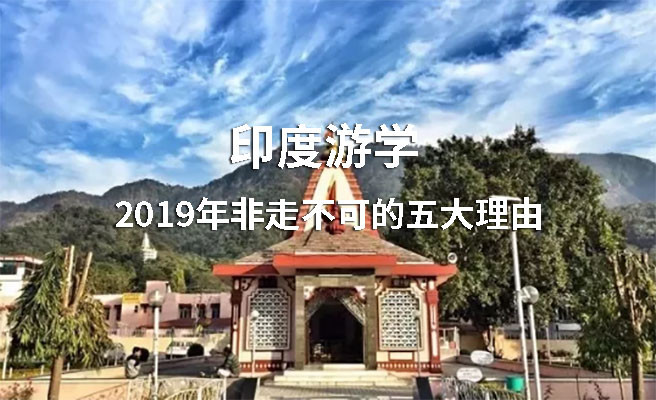 印度游学 | 2019年非走不可的五大理由