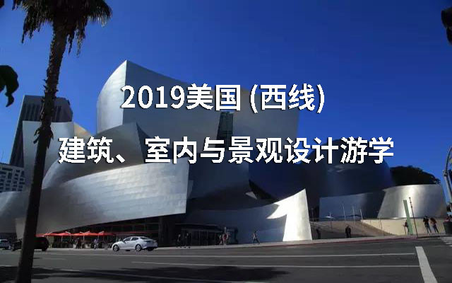 2019美国 (西线) 建筑、室内与景观设计游学