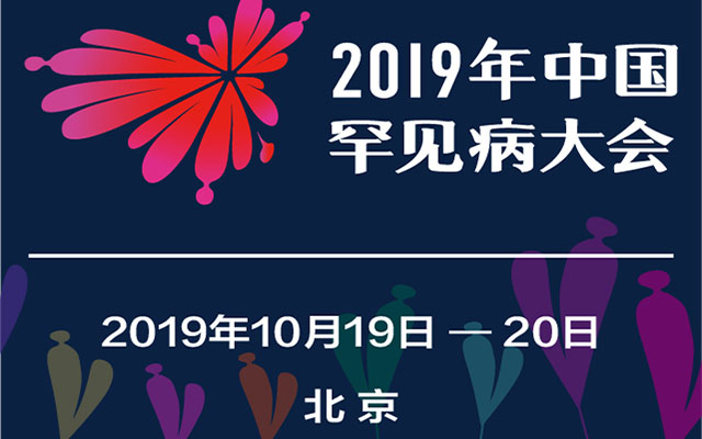 2019第一届中国罕见病大会（北京）