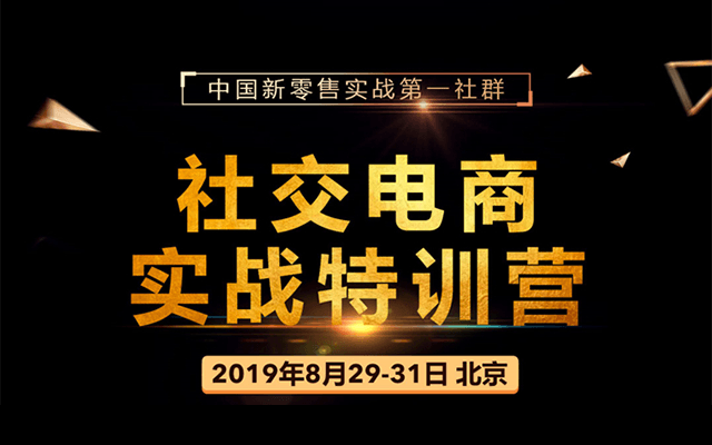 2019社交电商实战特训营（北京）