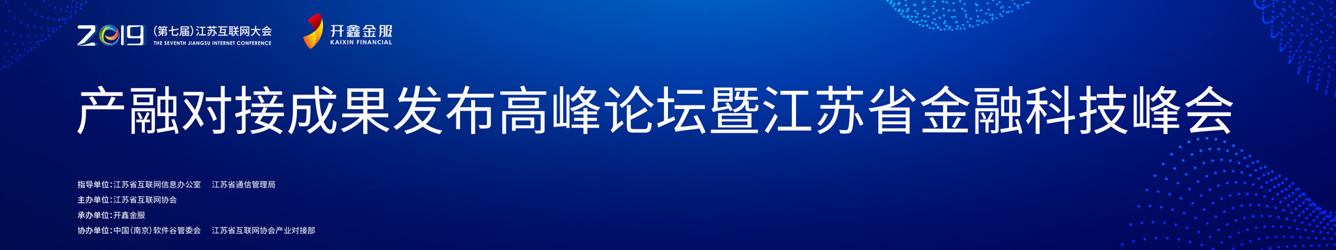 2019(第七届)江苏互联网大会产融对接成果发布高峰论坛暨江苏省金融科技峰会