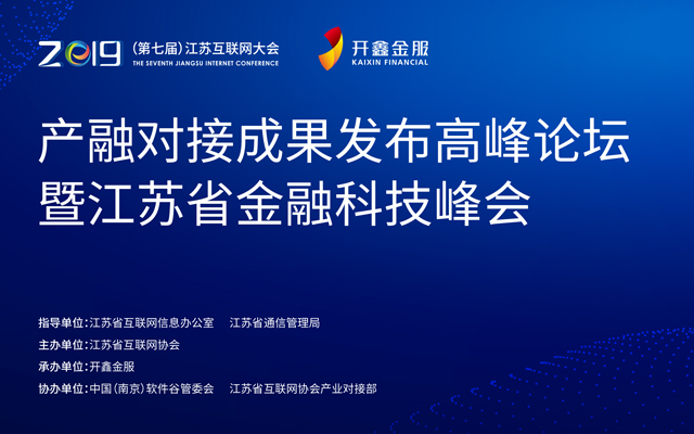 2019（第七届）江苏互联网大会产融对接成果发布高峰论坛暨江苏省金融科技峰会