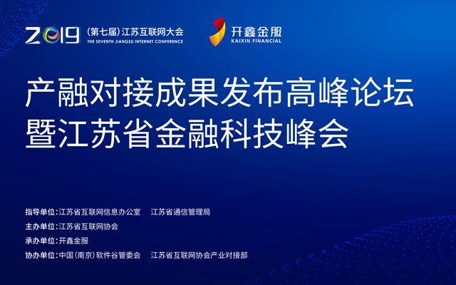 2019（第七届）江苏互联网大会产融对接成果发布高峰论坛暨江苏省金融科技峰会