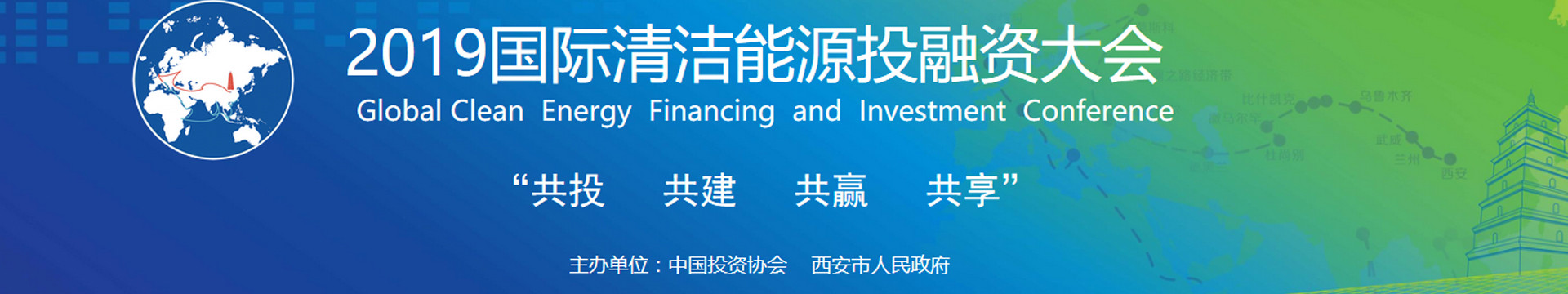 2019国际清洁能源投融资大会（西安）