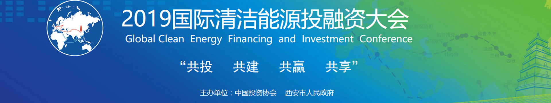 2019国际清洁能源投融资大会(西安)