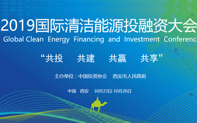 2019国际清洁能源投融资大会（西安）