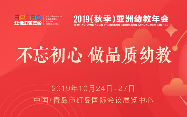 APEAC 2019（秋季）亚洲幼教年会（青岛）