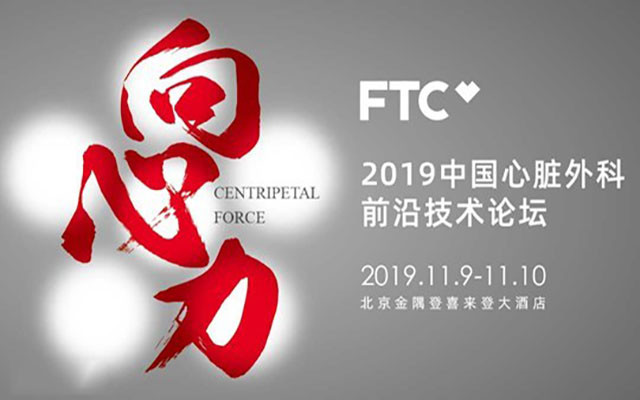 FTC2019中国心脏外科前沿技术论坛（北京）