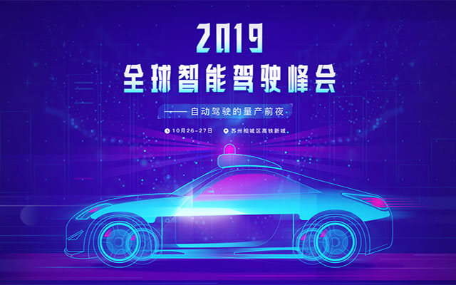 2019全球智能驾驶峰会（苏州）
