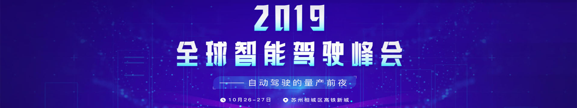 2019全球智能驾驶峰会（苏州）