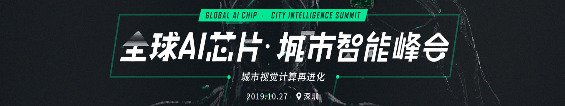 2019全球AI芯片·城市智能峰会（深圳）