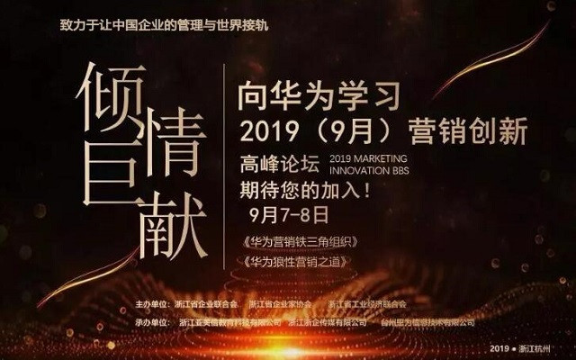 向华为学习—2019年（9月杭州）营销创新论坛