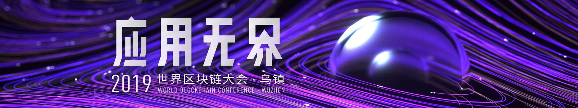 2019世界区块链大会（乌镇）