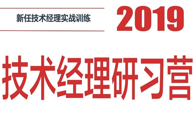 2019TMC研习营-新手技术经理实战训练