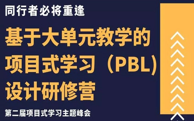 基于大单元教学的项目式学习（PBL)设计研修营—第二届项目式学习主题峰会