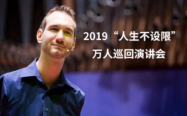 尼克胡哲“人生不设限”2019巡演-合肥站