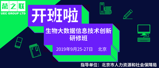 2019生物大数据信息技术创新研修班（9月北京班）