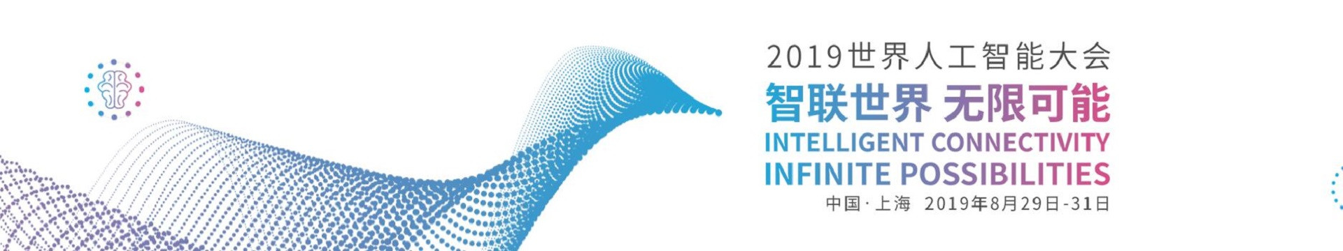 2019世界人工智能大会(智联世界 无限可能)