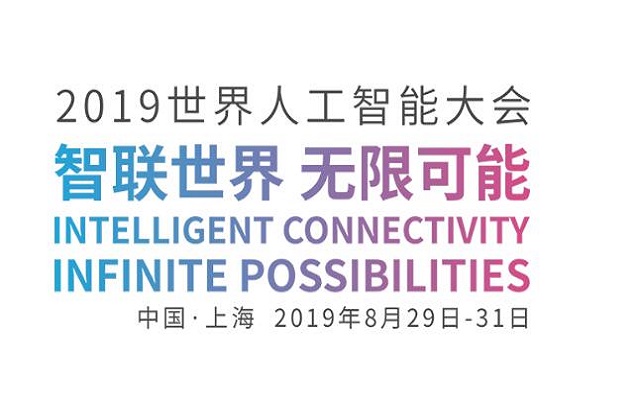 2019世界人工智能大会（智联世界 无限可能）
