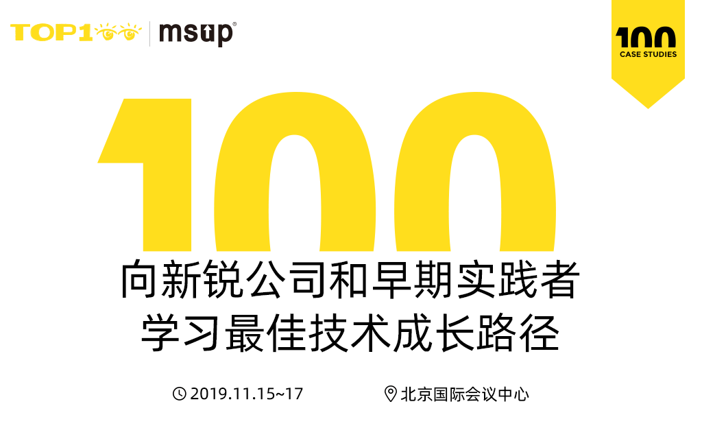 2019 第八届TOP100软件案例研究峰会（TOP100summit）-北京
