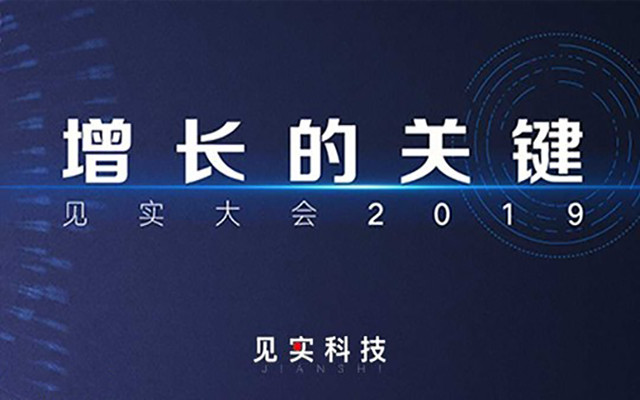 增长的关键 • 见实大会2019（北京）