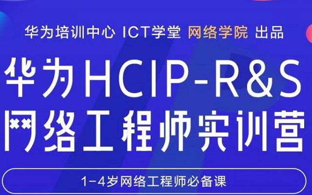 华为全球培训中心HCIP-R&S 网络工程师实训课，送 3 门华为认证考试（线上课程）