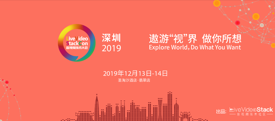 LiveVideoStackCon 2019音视频技术大会（12月深圳站）