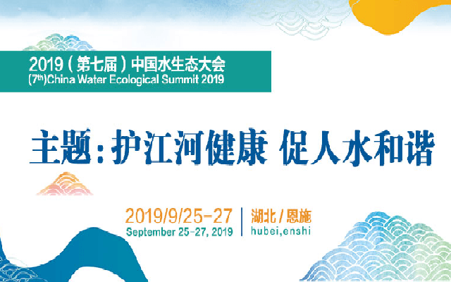 2019（第七届）中国水生态大会（恩施）