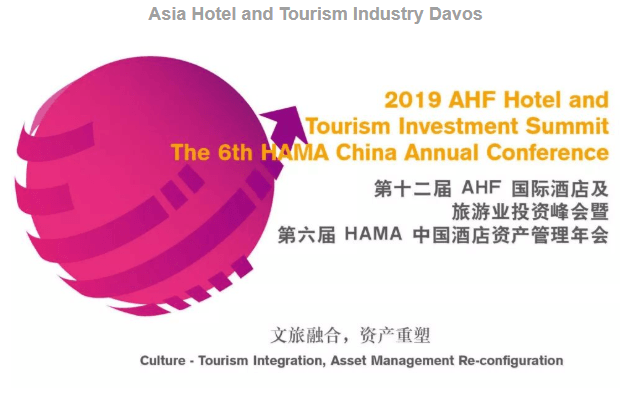 2019 AHF国际酒店及旅游业投资峰会暨第6届HAMA中国酒店资产管理年会（北京）