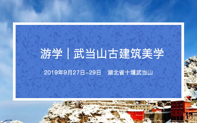 游学 | 武当山古建筑美学(2019.9)