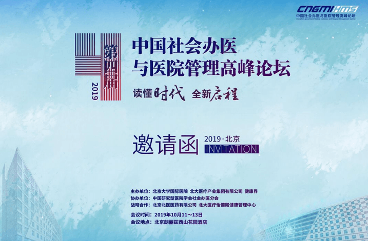 第四届中国社会办医与医院管理高峰论坛2019（北京）