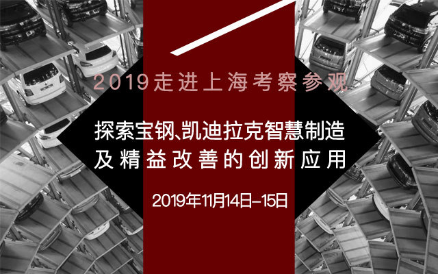 2019走进上海考察参观-探索宝钢、凯迪拉克智慧制造及精益改善的创新应用