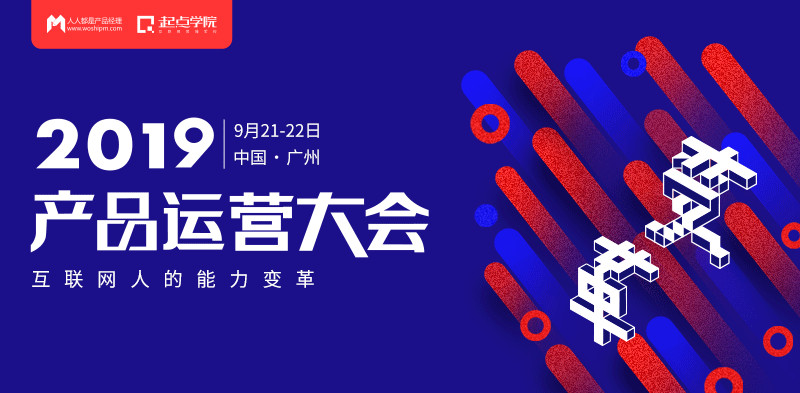 2019产品运营大会·广州站