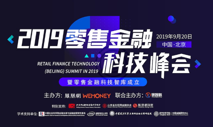 2019 零售金融(北京)科技峰会