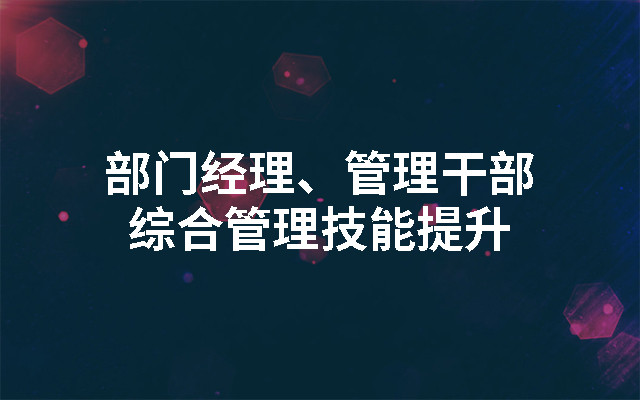 2019部门经理、管理干部综合管理技能提升(10月上海班)