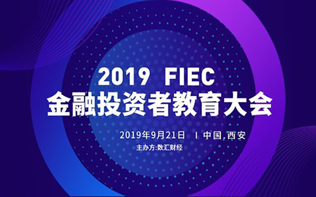 2019 FIEC金融投资者教育大会（西安）