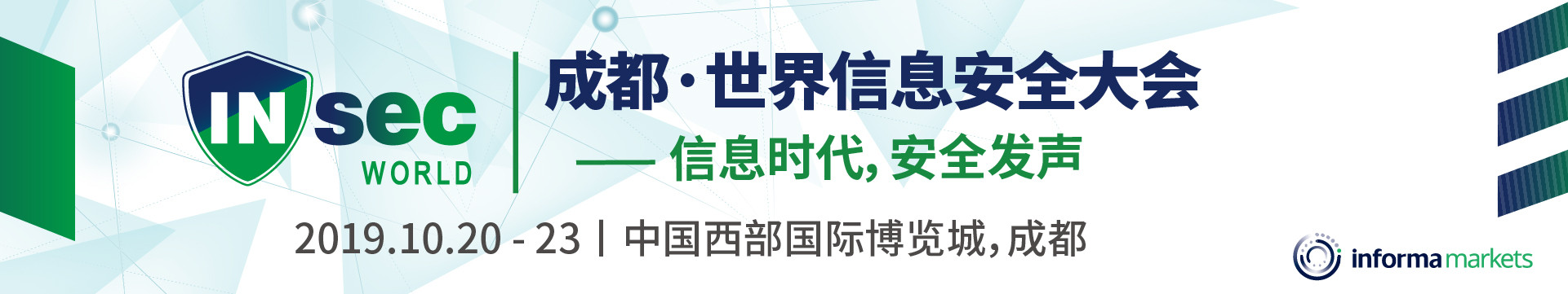 2019世界信息安全大会（成都）